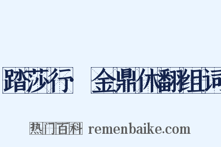 踏莎行·金鼎休翻组词是什么意思的图片